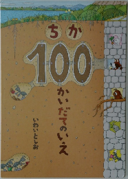 ちか100かいだてのいえ