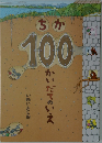 ちか100かいだてのいえ