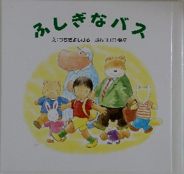 ふしぎなバス