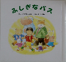 ふしぎなバス