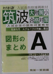 筑波大学附属小学校対策　図形のまとめ  A