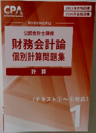 財務会計論  個別計算問題集　1