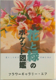 花と緑のポケット図鑑