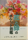 花と緑のポケット図鑑