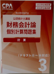 公認会計士講座　財務会計論個別計算問題集　計算　