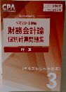 公認会計士講座　財務会計論個別計算問題集　計算　