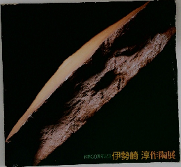 作30周年記念　伊勢崎淳作陶展