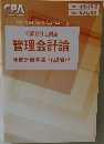 公認会計士講座  管理会計論  原価計算基準 詳細解説
