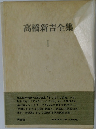 高橋新吉全集　I