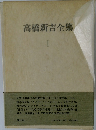 高橋新吉全集　I