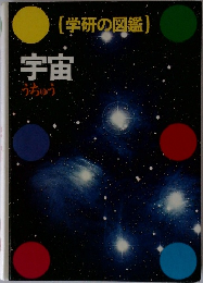 (学研の図鑑)  宇宙  うちゅう