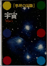 (学研の図鑑)  宇宙  うちゅう