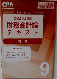 公認会計士講座財務会計論テキスト