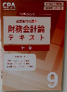公認会計士講座財務会計論テキスト