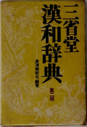 三省堂漢和辞典　第二版