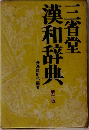 三省堂漢和辞典　第二版