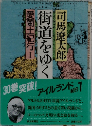 街道をゆく　愛蘭土紀行　I