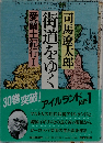 街道をゆく　愛蘭土紀行　I