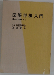 図解将棋入門  基本から戦術まで