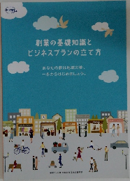 創業の基礎知識とビジネスプランの立て方
