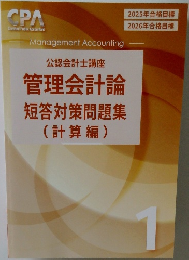 管理会計論  短答対策問題集  (計算編)　1