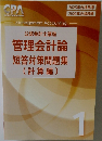 管理会計論  短答対策問題集  (計算編)　1