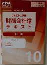 公認会計士講座財務会計論テキスト 10