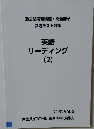 過去問演習講座・問題冊子  共通テスト対策