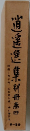 逍遙選集　4