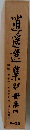 逍遙選集　4