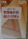 管理会計論個別計算問題集　 1