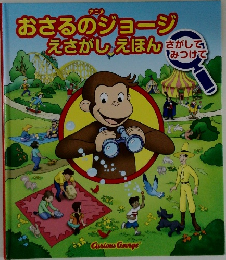 おさるのジョージ