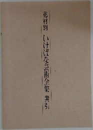 花材別 いけばな芸術全集 索引