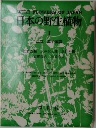 日本の野生植物 1 