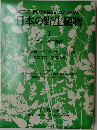 日本の野生植物 1 