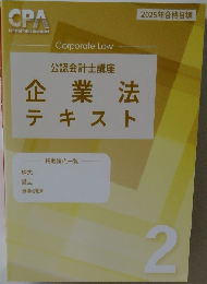 2025年合格目標 公認会計士講座企業法テキスト 2 