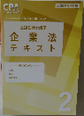 2025年合格目標 公認会計士講座企業法テキスト 2 