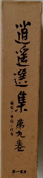 逍遥選集 9 