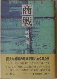 商戦