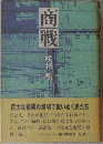 商戦