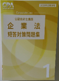 2025年合格目標 企業法  短答対策問題集 1 