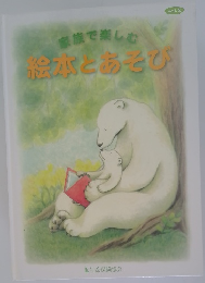 家族で楽しむ　絵本とあそび