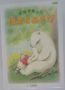 家族で楽しむ　絵本とあそび