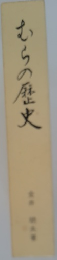 むらの歴史