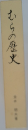 むらの歴史