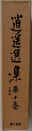 逍遥選集 10