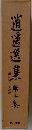 逍遥選集 10