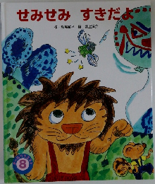 せみせみすきだよ　