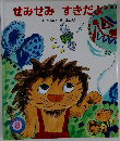 せみせみすきだよ　