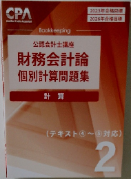 財務会計論  個別計算問題集　2